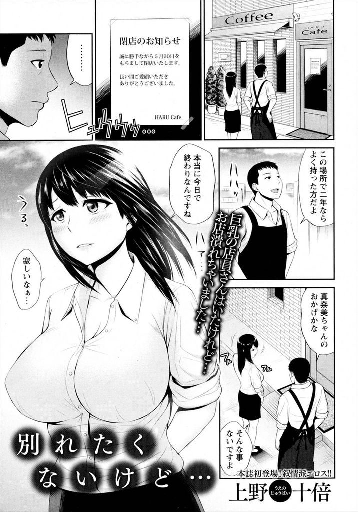 【エロ漫画】店が潰れた日に童貞の店長をラブホに誘う爆乳の人妻...恥ずかしい格好をさせてアナルを舐め一晩限りの中出しセックス【上野十倍:別れたくないけど…】