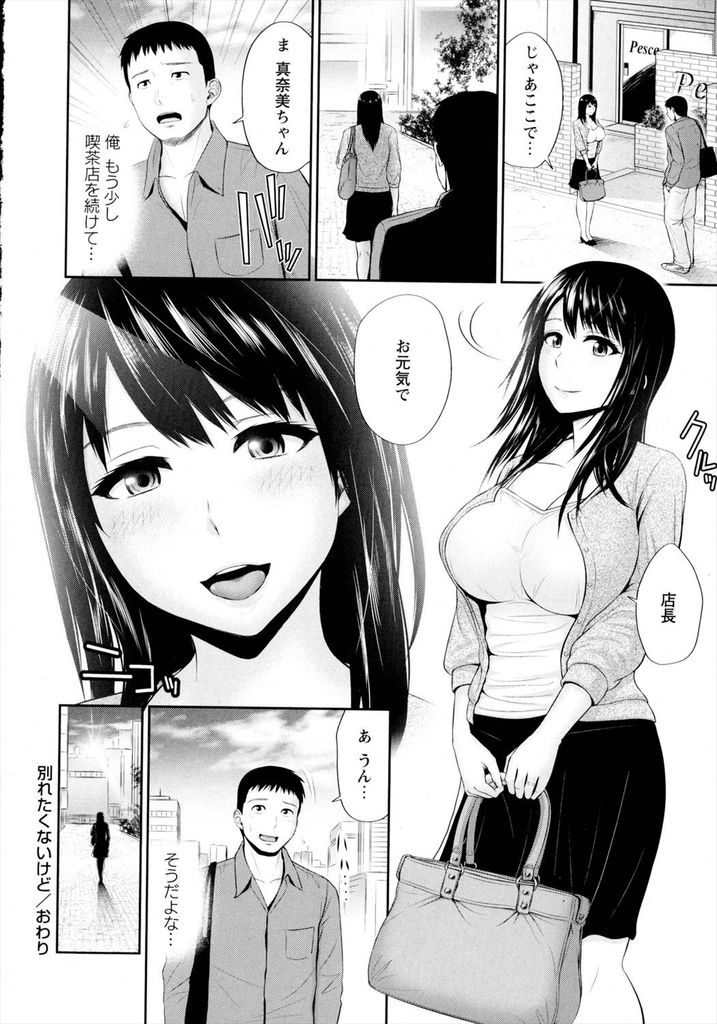 【エロ漫画】店が潰れた日に童貞の店長をラブホに誘う爆乳の人妻...恥ずかしい格好をさせてアナルを舐め一晩限りの中出しセックス【上野十倍:別れたくないけど…】