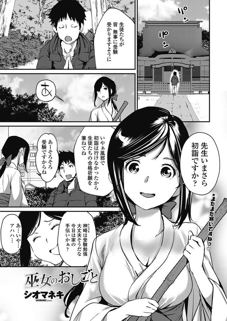 【エロ漫画】生徒の合格祈願に来た先生を気持ち良くさせる巨乳の巫女...神様の前でフェラされ淫乱な生徒と青姦中出しセックス【シオマネキ:巫女のおしごと】