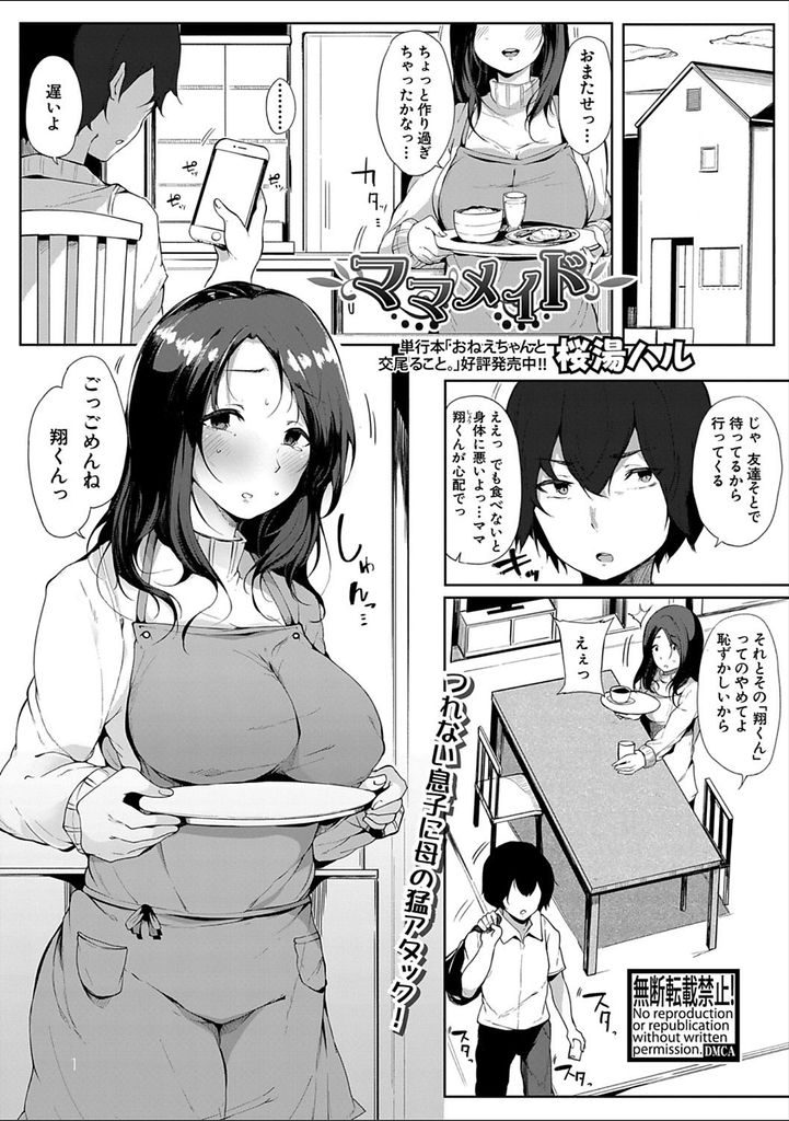 【エロ漫画】つれない息子にメイド服を着てご奉仕する巨乳の母親...成長した大人チンコを咥え初めてのセックスで気持ち良すぎて膣内射精【桜湯ハル:ママメイド】