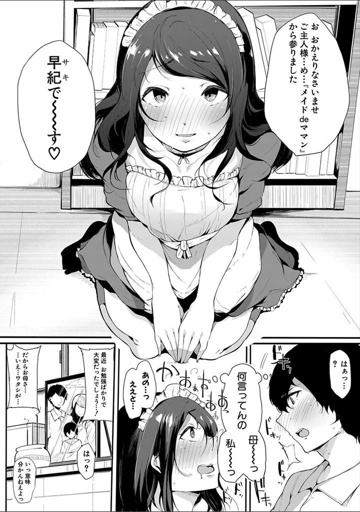 【エロ漫画】つれない息子にメイド服を着てご奉仕する巨乳の母親...成長した大人チンコを咥え初めてのセックスで気持ち良すぎて膣内射精【桜湯ハル:ママメイド】