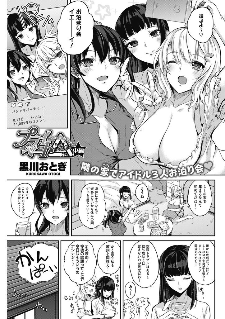 【エロ漫画】(2/3話)幼馴染とのH動画を内緒にする代わりにまぜてもらおうとする爆乳アイドル...Wパイズリでチンコを取り合いマンコを濡らすアイドル二人と3P中出しセックス【黒川おとぎ:プライベート△ 中編】