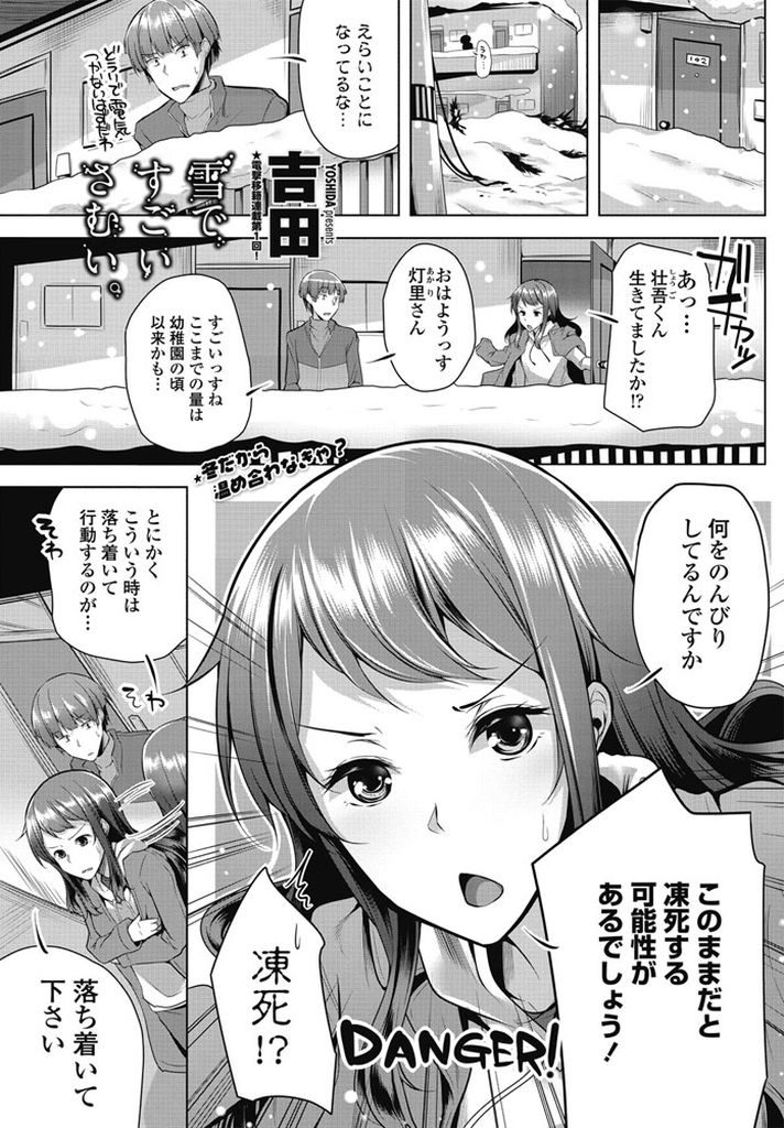 【エロ漫画】常識に疎く思い込みの激しい隣に住む巨乳のお姉さん...69で体を温め合い抱き合いながら中出しセックスで一緒に絶頂【吉田:雪ですごいさむい。】