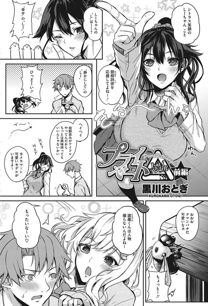 【エロ漫画】(1/3話)隣に住む大人気のアイドルでJKの巨乳な幼馴染...パイズリでぶっかけられながら潮を吹き激しい中出しセックスをハメ撮り【黒川おとぎ:プライベート△ 前編】