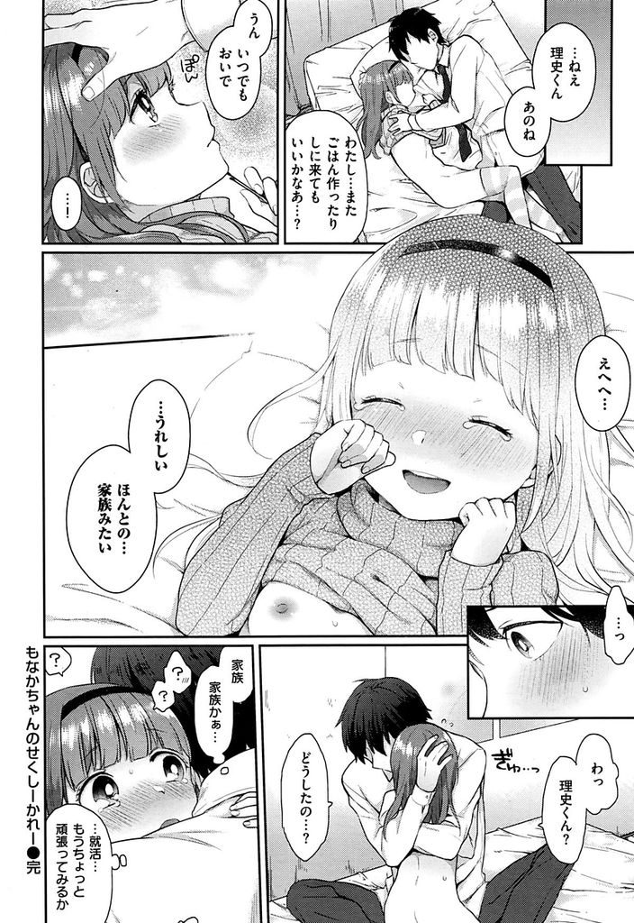 【エロ漫画】毎日美味しい料理を作ってくる近所の貧乳ロリ娘...膝枕でドキドキしてロリマンコを濡らす彼女といちゃラブ中出しセックス【majoccoid:もなかちゃんのせくしーかれー】