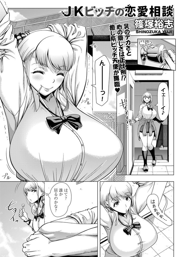 【エロ漫画】クラスで一番のヤリマンで誰とでもHするビッチと噂の爆乳JK...グロマンの彼女と初Hに失敗した男友達と中出しセックス【篠塚裕志:JKビッチの恋愛相談】