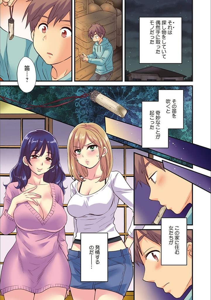 【エロ漫画】(1/10話)笛を吹くと発情してしまう美人揃いな四姉妹...訳も分からず中出しセックスしてHで奇妙な共同生活が始まる【ポン貴花田:あやつれ！シスターズ 第1話】