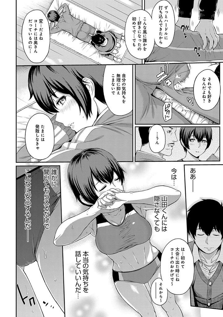 【エロ漫画】(4/11話)優しい言葉に身も心も委ねてしまいそうになる陸上部の巨乳娘...妄想でマンコが疼き激しいオナニーで欲求を解放する【由浦カズヤ:きざし 第4話】