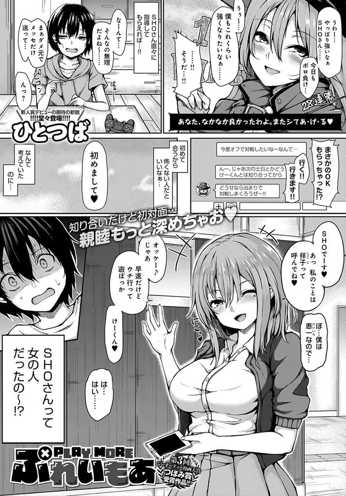 【エロ漫画】初対面で軽く揶揄われHなゲームを始めようとする巨乳のお姉さん...手コキとフェラで射精し初めての中出しセックスで告白【ひとつば:ぷれいもあ】