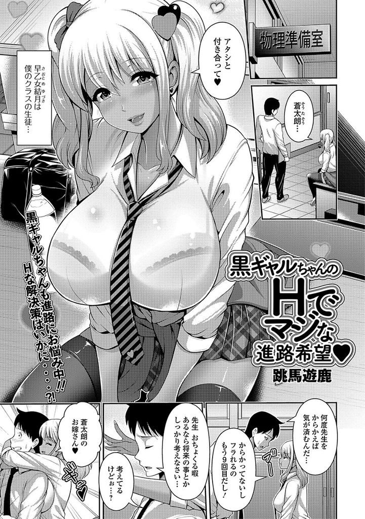 【エロ漫画】大好きな先生に媚薬を飲ませ実力行使する爆乳JKの黒ギャル...自分も媚薬を飲んでしまい疼くマンコにチンコを求めて激しい中出しセックス【跳馬遊鹿:黒ギャルちゃんのHでマジな進路希望♥】