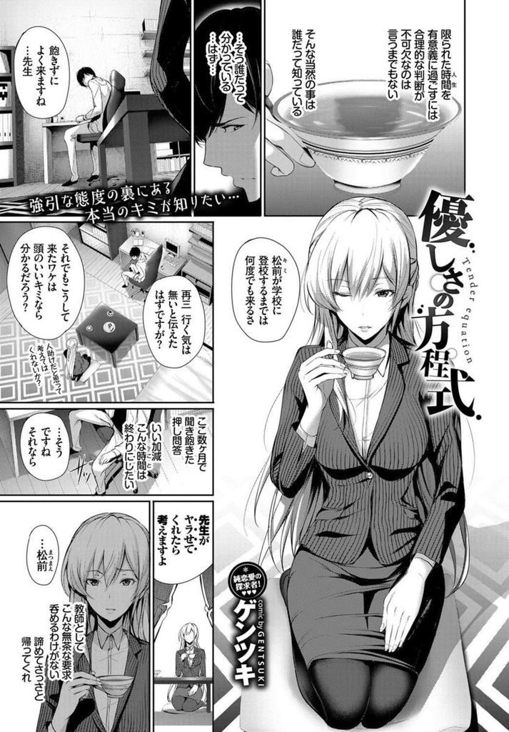 【エロ漫画】不登校の生徒を登校させるためセックスに応じようとする巨乳教師...お互い想いを寄せ合い学校で激しい中出しセックス【ゲンツキ:優しさの方程式】