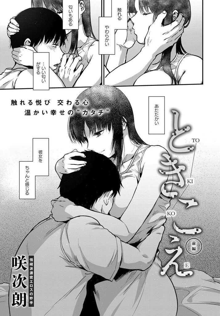 【エロ漫画】(1/2話)寂しさを紛らわすために視覚化された幻覚の巨乳な彼女...話す事ができて触れる事もできる彼女とお互い気持ち良くさせ求め合う【咲次朗:ときこえ 前編】