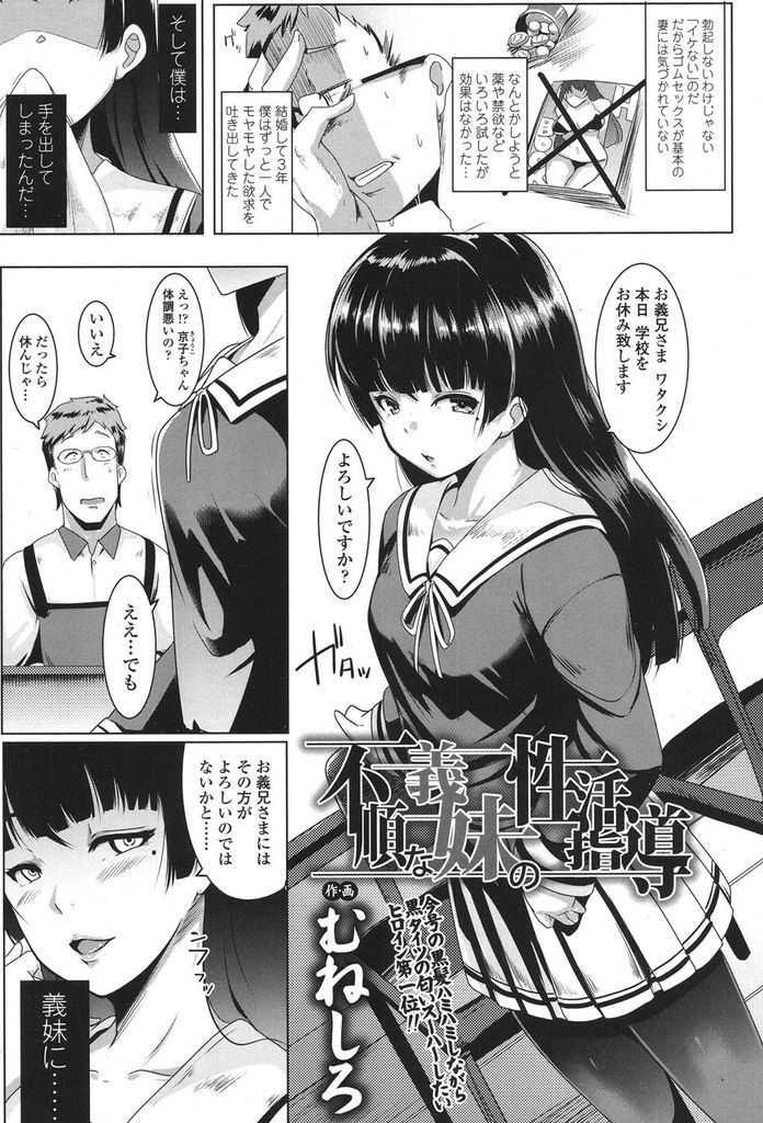 【エロ漫画】(1/4話)妻とのセックスで射精できない義兄をイカせる義妹...手コキで扱いて搾り取り溺れてしまう程の中出しセックス【むねしろ:不順な義妹の性活指導】