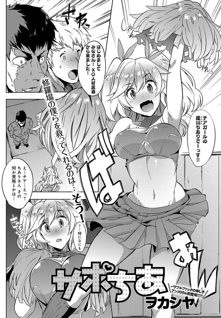 【エロ漫画】修羅場を救おうと応援しにきた巨乳のチアガール...仕事で溜めてた精液を発散させ童貞君を中出しセックスで筆下ろし【ヲカシヤ:サポちあ】