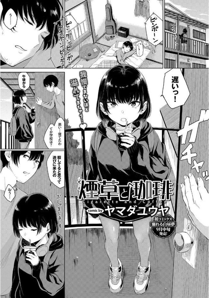 【エロ漫画】H中に盛大におしっこを漏らす貧乳の彼女...クンニで綺麗に舐められてもびしょ濡れの中出しセックス【ヤマダユウヤ:煙草と珈琲】