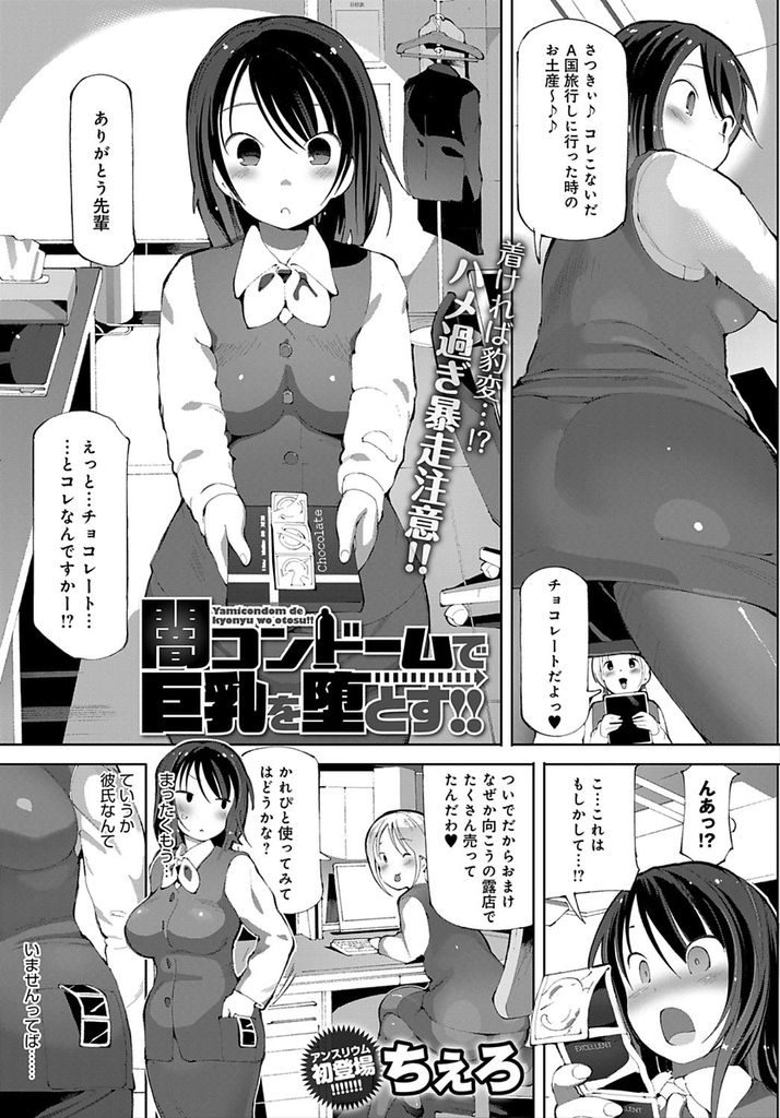 【エロ漫画】優柔不断な性格で無理矢理ハメられるのを断れない巨乳のOL...媚薬付きのコンドームで豹変した男に肉便器扱いの中出しセックスで処女喪失【ちぇろ:闇コンドームで巨乳を堕とす！！】