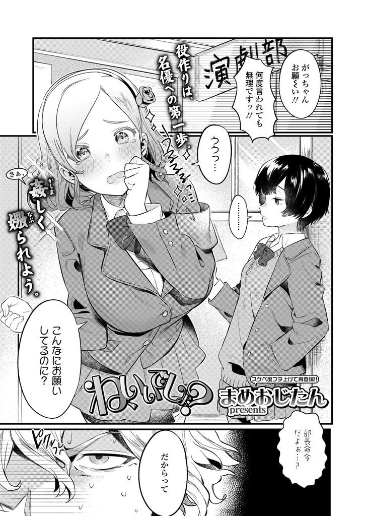 【エロ漫画】後輩を女装させてチンコを扱いてくる変態でドSな演劇部の先輩...発情した部長も加わってチンコを取り合いパンツを被って3P中出しセックス【まめおじたん:ね、いいでしょ？】