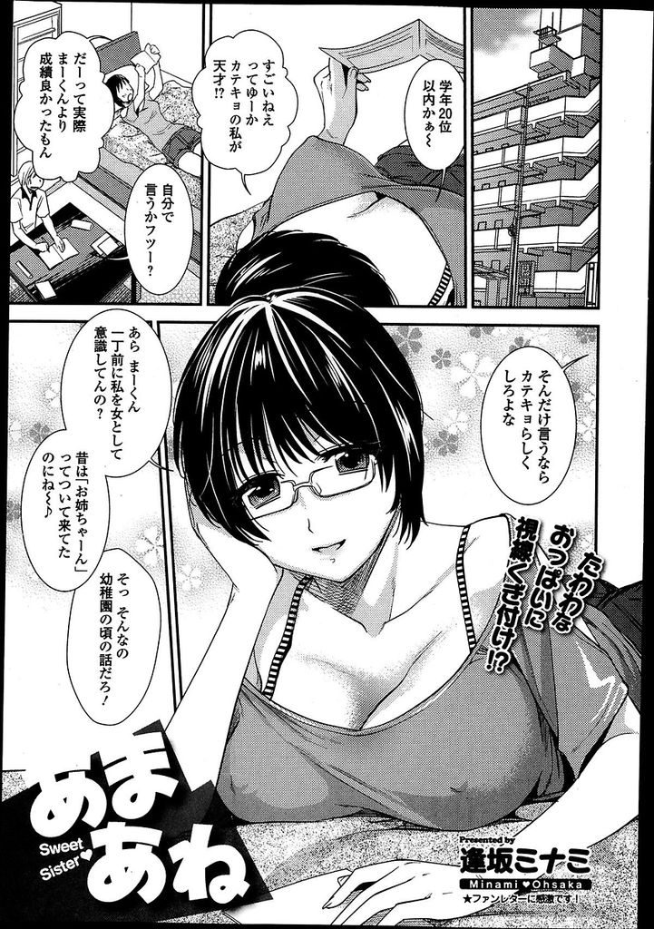 【エロ漫画】家庭教師をしてくれているショートカットの巨乳お姉さん…男の子を色っぽくからかっているうちに男の子も本気になってしまいセックスすることになる【逢坂ミナミ:あまあね】