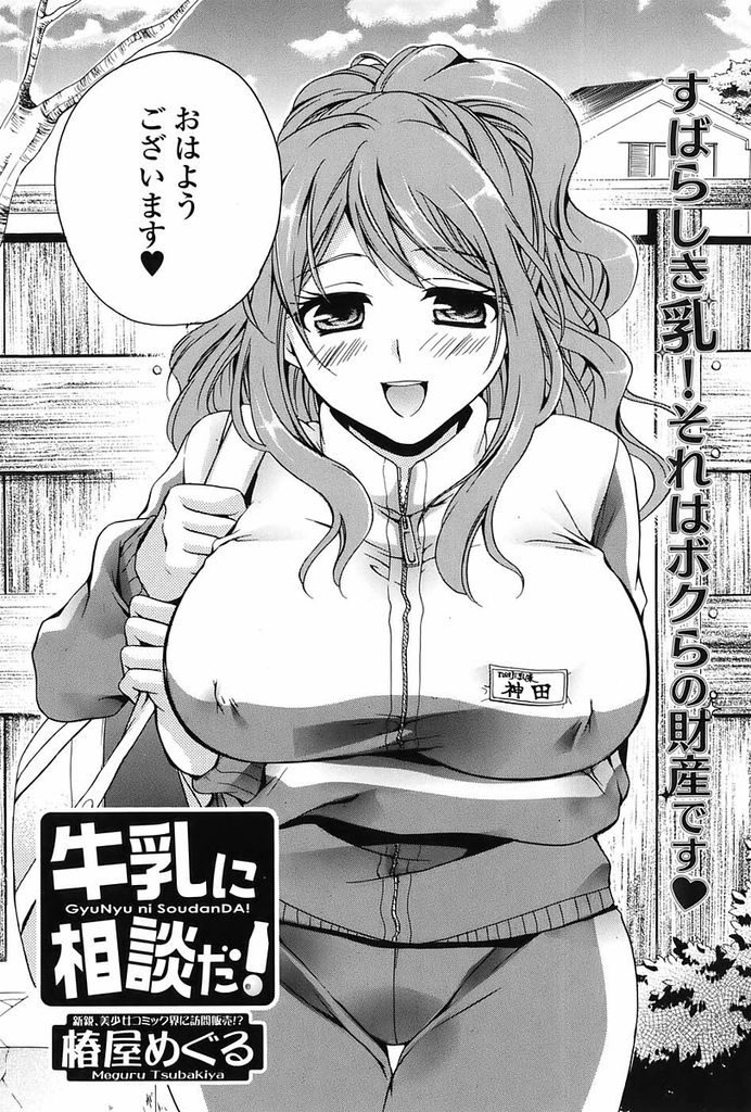 【エロ漫画】毎日牛乳の配達に来てくれる巨乳の美女人妻…お得意様だけの特別メニューと言って自分の母乳を提供しお返しにおちんぽミルクを搾り取る【椿屋めぐる:牛乳に相談だ！】