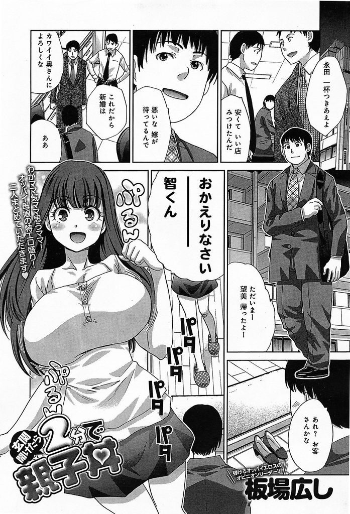 【エロ漫画】新婚で赤ちゃんが欲しいと願う黒髪ロング巨乳のかわいい奥さんとその母…旦那が帰宅するなり二人してペニスを求めて代わる代わる精子を搾り取る【板場広し:玄関空けたら2分で親子丼】