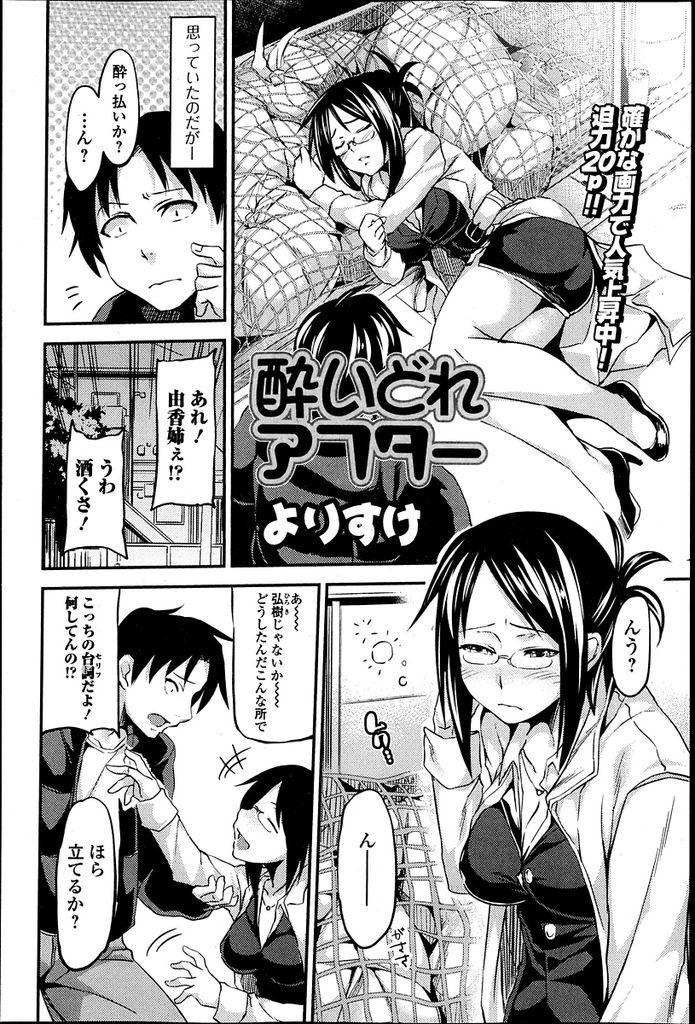 【エロ漫画】数年前に引っ越してもう会えないと思っていた巨乳眼鏡お姉さん…道端で酔って寝ているところを発見し家に連れて帰って介抱すると同時に慰めセックスをする【よりすけ:酔いどれアフター】