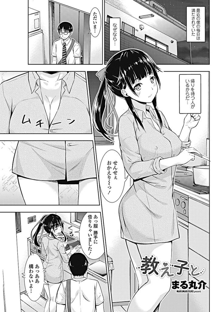 【エロ漫画】同棲していた彼氏と喧嘩して学生時代に担任だった家に居つく巨乳の元教え子...仕事から帰りHな格好で出迎えてくれる彼女と激しいセックスで後ろから突きまくる【まる丸介:教え子と】