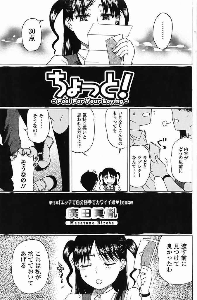 【エロ漫画】幼馴染の男の子が大好きで何とか自分のものにしたいツインテールJK…好きな子がエッチ大好きだと嘘の情報を教えエッチの練習台に自分が立候補する【廣田眞胤:ちょっと！-FoolForYourLoving-】