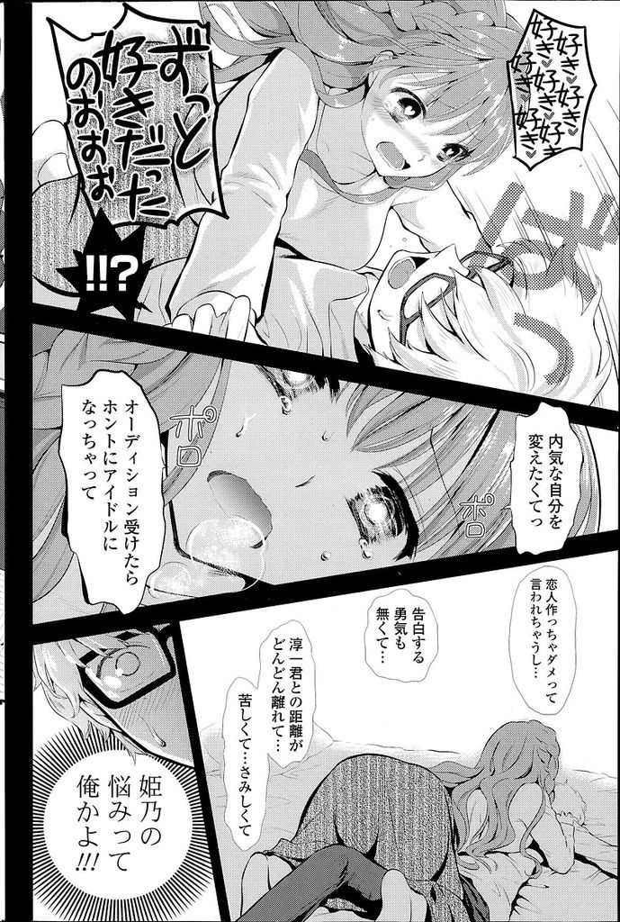 【エロ漫画】昔から幼馴染にべったりで今はトップアイドルをやっている美少女…胸に抱えた悩みを催眠術で開放したところ幼馴染に猛烈なアピールをしだしそのまま中出しセックスをする【恵田真芽:ココロマニアック！～姫乃とイチャエロ催眠H編～】