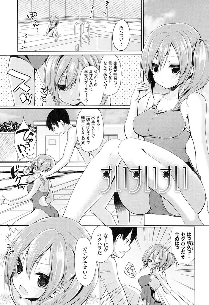 【エロ漫画】プールでの補習がなくなり男友達に泳ぎを教えてもらう巨乳娘...胸やマンコを弄られHな気分になり生で何度も中出しセックス【あゆま紗由:すいすいすい】