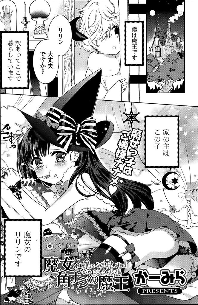 【エロ漫画】折れてしまった魔王の角を取り戻そうとしている魔女っ子…一時的に魔力を取り戻して逞しい身体になった魔王にドキドキしてしまい処女セックスをする【かーみら:魔女と角ナシの魔王】