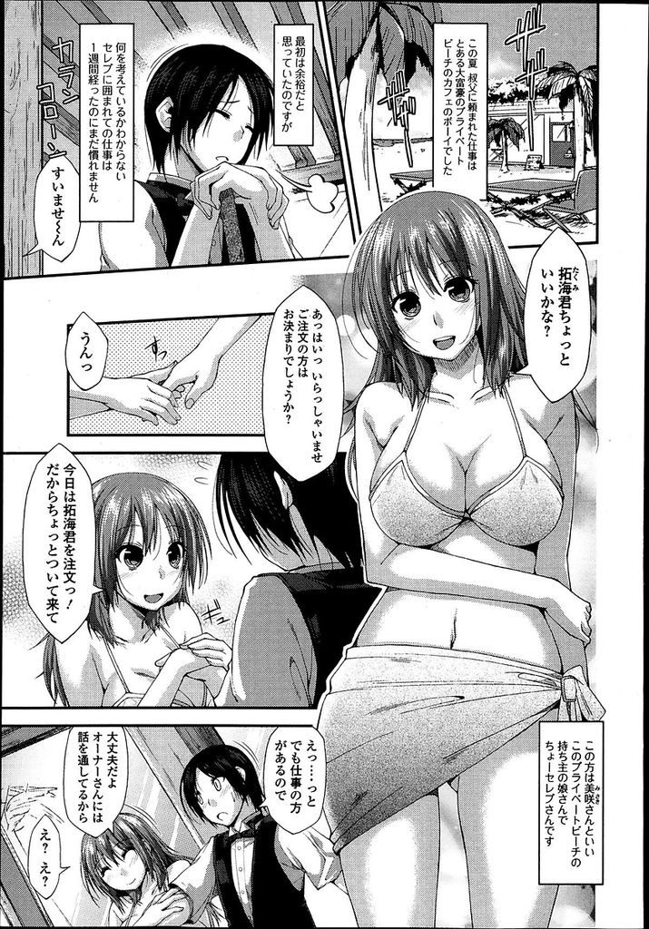 【エロ漫画】セレブ御用達のプライベートビーチで過ごす巨乳のお嬢様…お気に入りのアルバイトのウェイターさんを連れ出し体中に日焼け止めを塗らせたあと筆下ろしセックスをしてあげる【椚うずら:お嬢様はウェイターを注文するっ】