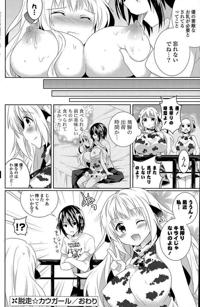 【エロ漫画】乳しぼりが嫌で牛舎から脱走した松坂牛の女の子…同じく牛舎から脱走した飛騨牛くんに手を引かれ連れていかれたホテルで中出しセックスをする【松坂牛:脱走☆カウガール】