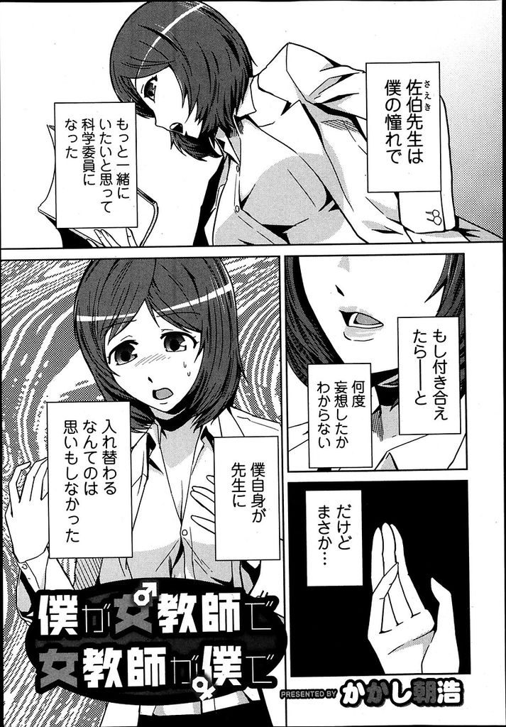 【エロ漫画】奇妙な隕石に触れた途端男子生徒と中身が入れ替わってしまった巨乳女教師…お互い初めての異性の快感に興奮してしまい二人きりの準備室でセックスをする【かかし朝浩:僕が女教師で女教師が僕で】