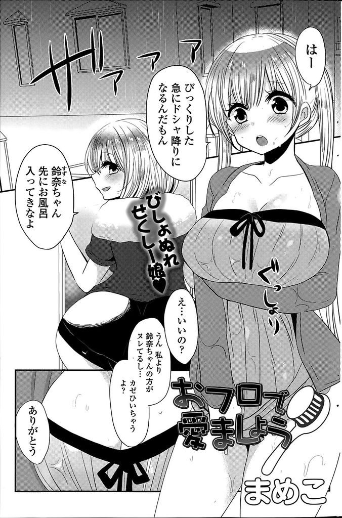 【エロ漫画】お風呂場で偶然エンカウントした妹の友達の巨乳美少女…慌てて風呂場から出ていこうとする友達の兄を引き留めそのままいちゃラブセックスをする【まめこ:おフロで愛ましょう】