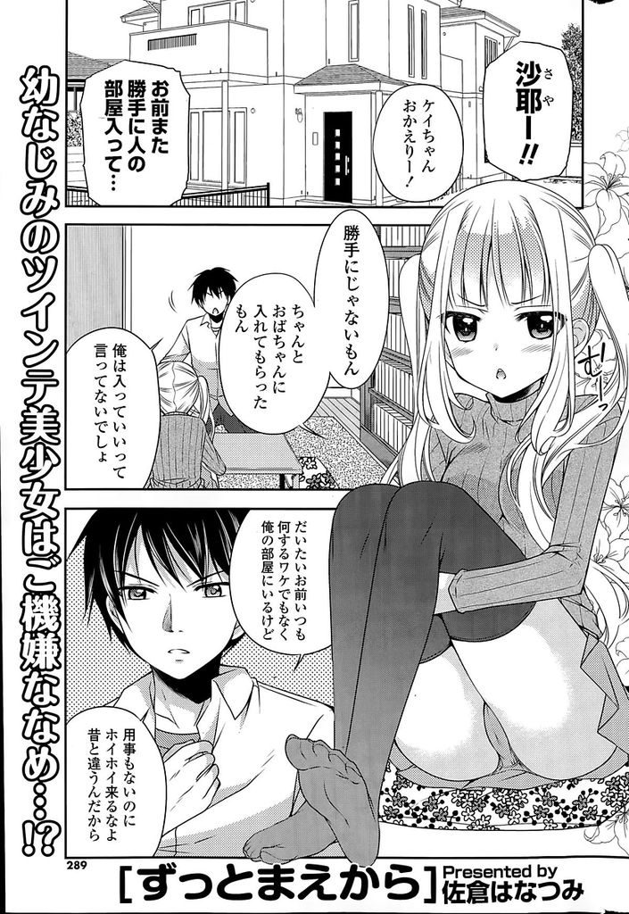 【エロ漫画】いくつになっても幼馴染の家に入り浸るツインテール巨乳JK…部屋に来るからにはセックスをする覚悟があるのかと問われ頷いて初セックスをする【佐倉はなつみ:ずっとまえから】