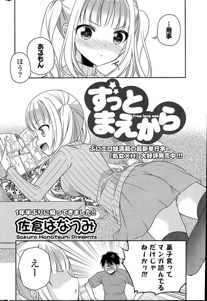 【エロ漫画】いくつになっても幼馴染の家に入り浸るツインテール巨乳JK…部屋に来るからにはセックスをする覚悟があるのかと問われ頷いて初セックスをする【佐倉はなつみ:ずっとまえから】