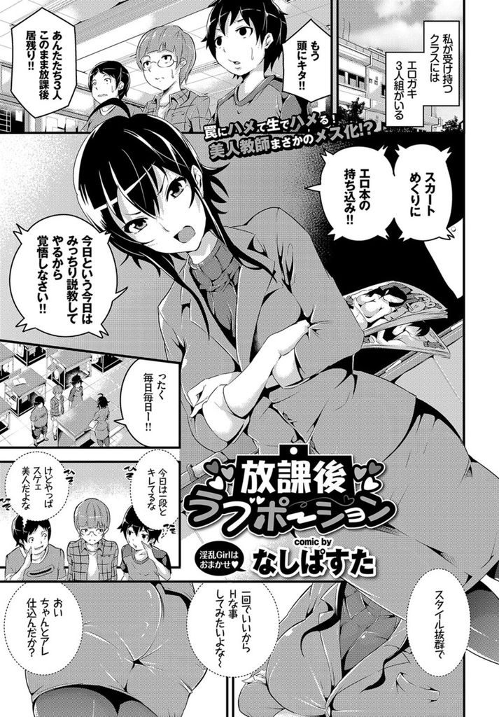 【エロ漫画】エロガキたちの悪戯で媚薬を嗅ぎ学校でオナニーする巨乳の美人教師...生徒に見つかり身体中を弄られ大量のザーメンを浴びて二穴同時の4P中出しセックス【なしぱすた:放課後ラブポーション】