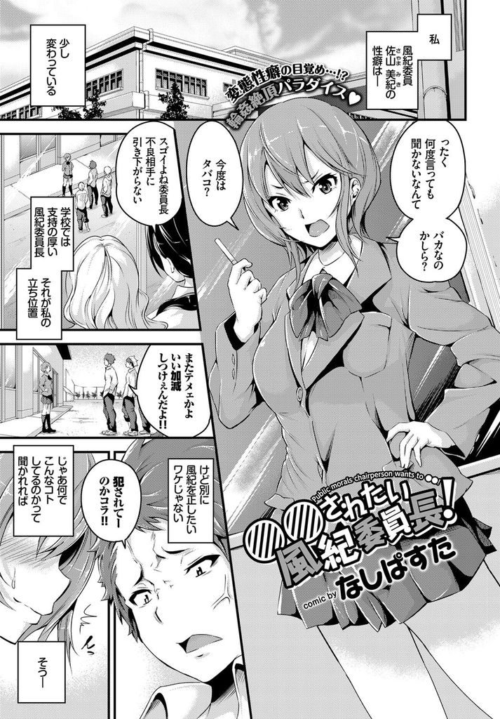 【エロ漫画】蹂躙されたい願望に目覚め犯して欲しがる巨乳の風紀委員長...不良を煽りあらゆる穴を使って輪姦中出しセックスして快楽に満ちる【なしぱすた:〇〇されたい風紀委員長！】