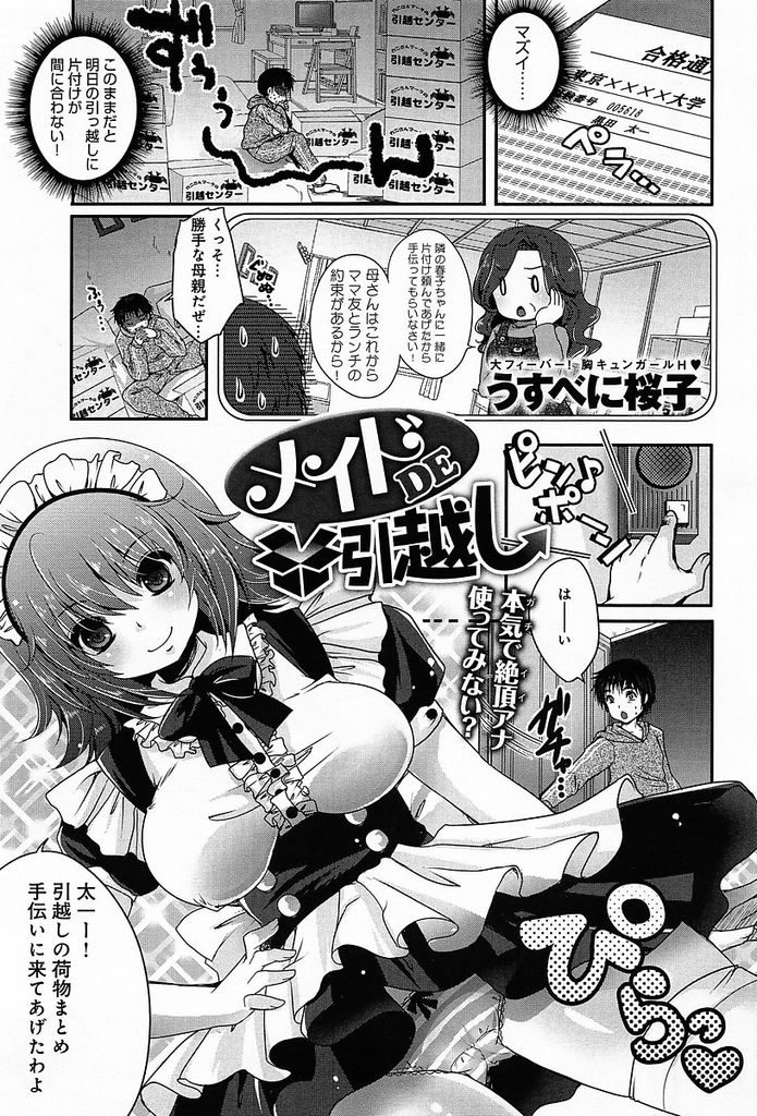 【エロ漫画】終わりそうもない引っ越しの手伝いに駆け付けてくれた巨乳幼馴染…作業の途中に見つけたオナホで溜まっているものを抜いてあげた後筆下ろしセックスをする【うすべに桜子:メイドDE引っ越し】