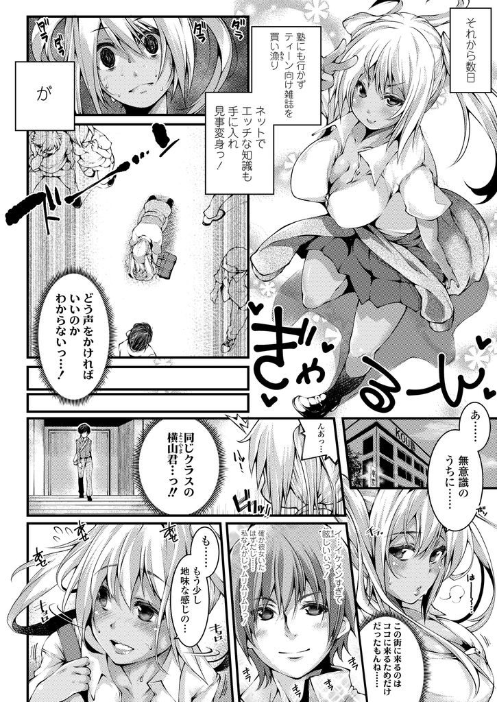 【エロ漫画】イケてる女子になろうとギャルを始めた真面目な巨乳のJK...塾友達の地味男を捕まえ自分に好意を寄せてることを知りお互い初めての激しい中出しセックス【Soi:ちぇんじ！】