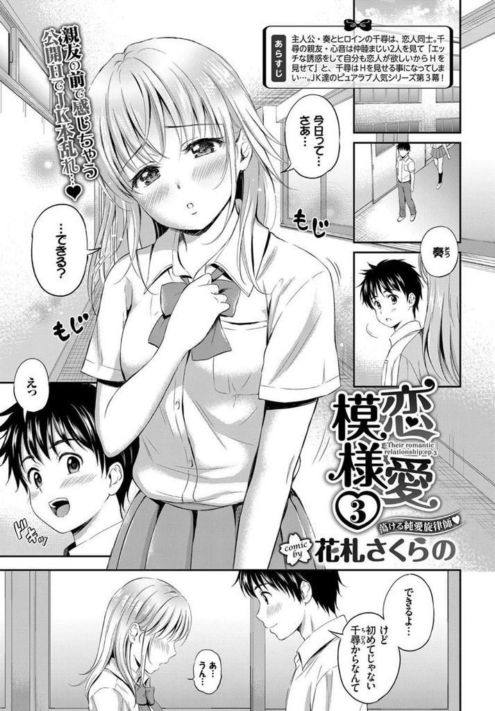 【エロ漫画】(3/4話)初めて自分からHを誘い彼に黙って親友にセックスを見せる巨乳のJK...見られていつもより感じて何度もいちゃラブ中出しセックス【花札さくらの:恋愛模様3】