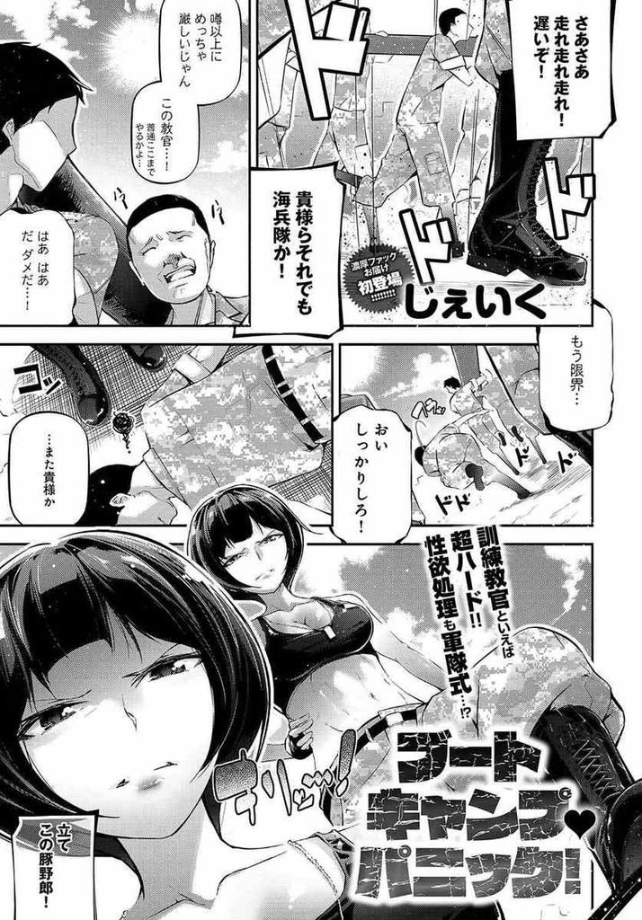 【エロ漫画】逆らう新兵の男らしさを試そうとする巨乳の鬼教官...可愛いと言われ気持ち良くなり自ら腰を振って中出しセックス【じぇいく:ブートキャンプ♥パニック！】