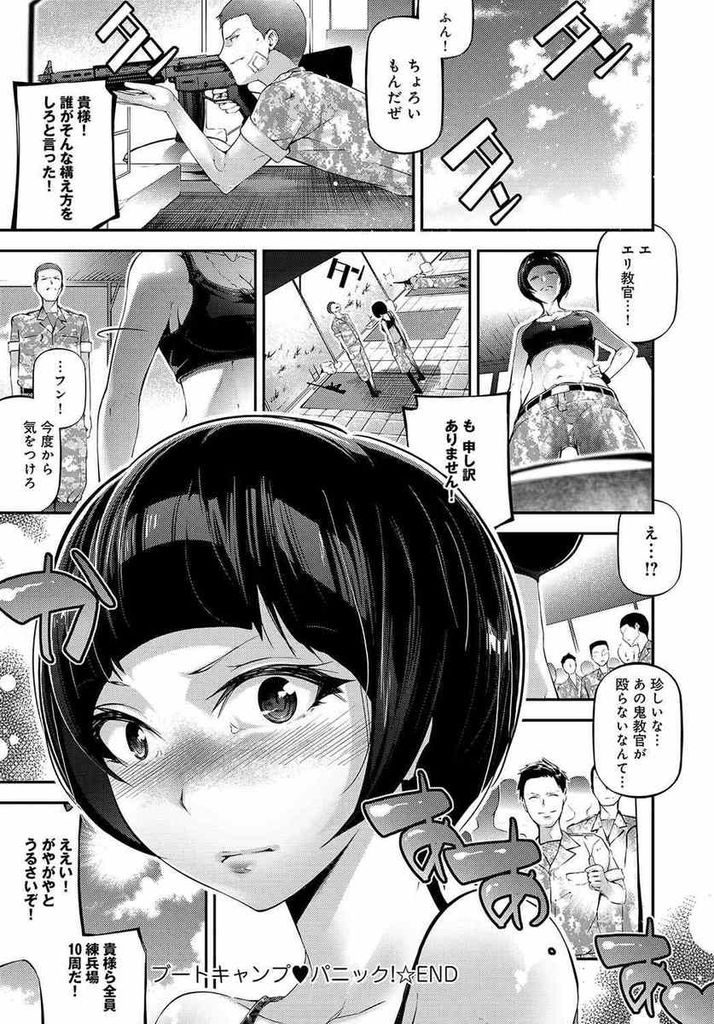 【エロ漫画】逆らう新兵の男らしさを試そうとする巨乳の鬼教官...可愛いと言われ気持ち良くなり自ら腰を振って中出しセックス【じぇいく:ブートキャンプ♥パニック！】