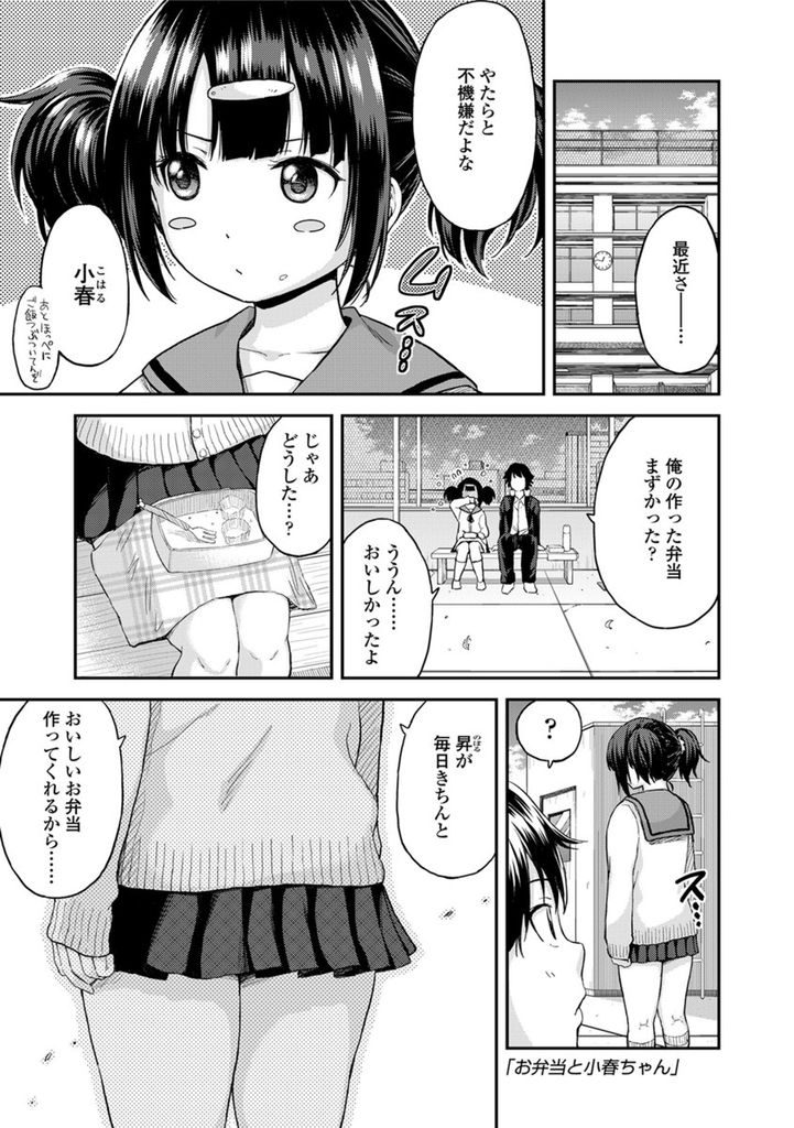 【エロ漫画】幼馴染の彼氏が作ってくれるお弁当が美味しくて太る事を気にするJK...ぽっちゃりも含めて大好きだと言ってくれる彼といちゃラブ中出しセックス【東野みかん:お弁当と小春ちゃん】