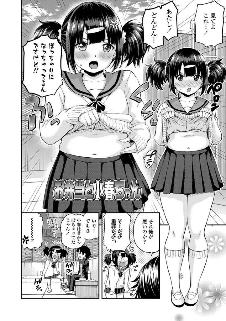 【エロ漫画】幼馴染の彼氏が作ってくれるお弁当が美味しくて太る事を気にするJK...ぽっちゃりも含めて大好きだと言ってくれる彼といちゃラブ中出しセックス【東野みかん:お弁当と小春ちゃん】