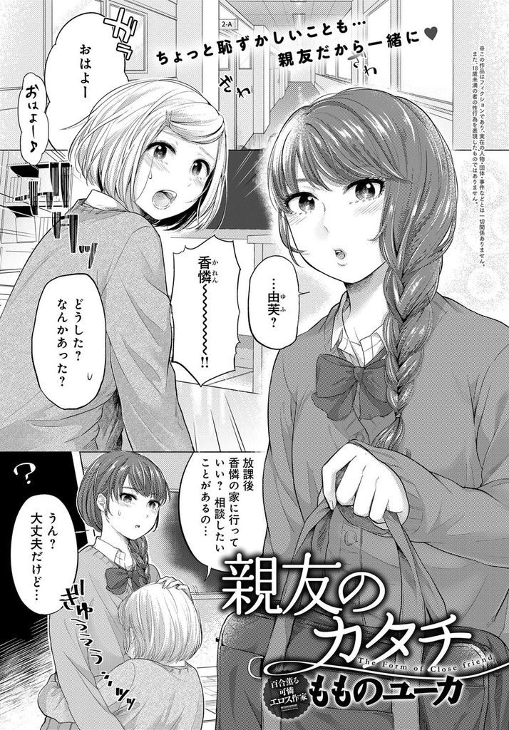 【エロ漫画】初めてのHが不安で親友に相談する美乳のJK...実際にHする所を見せ蕩ける親友と一緒に中出しセックス【もものユーカ:親友のカタチ】