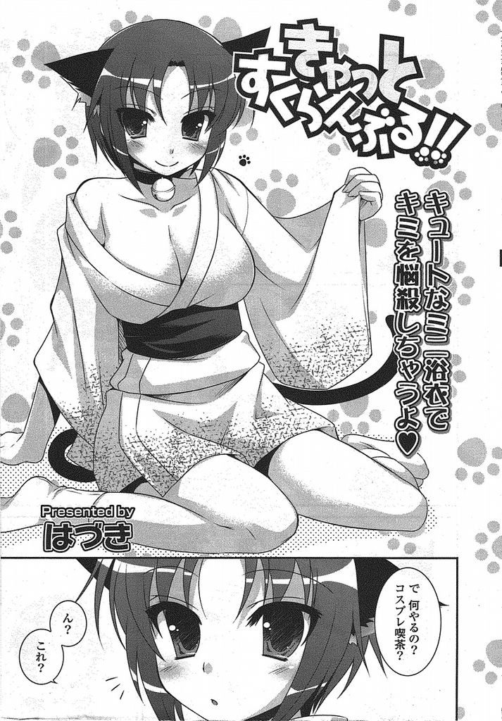 【エロ漫画】学園祭のお化け屋敷で化け猫のコスプレをする巨乳美少女…お化け屋敷の闇に紛れてこっそりエッチな悪戯をし我慢出来なくなって中出しセックスまでしてしまう【はづき:きゃっとすくらんぶる！！】