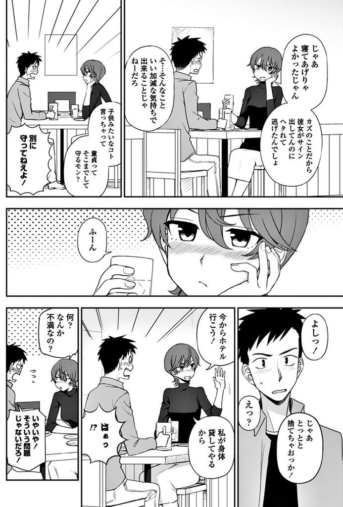 【エロ漫画】彼女に振られた幼馴染の話を聞いているショートカット美女…童貞を卒業できない幼馴染のためホテルに一緒に行き筆下ろしセックスをすることになる【くまのとおる:私におまかせ】