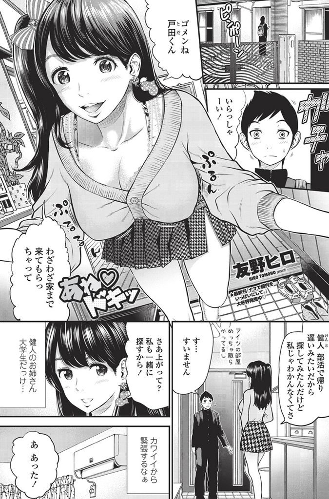 【エロ漫画】巨乳で可愛い親友のお姉ちゃんJD…弟の友達のあまりにも可愛い反応に興奮してしまいフェラをしてあげてからの優しい筆下ろしセックスをすることになる【友野ヒロ:あねドキッ】