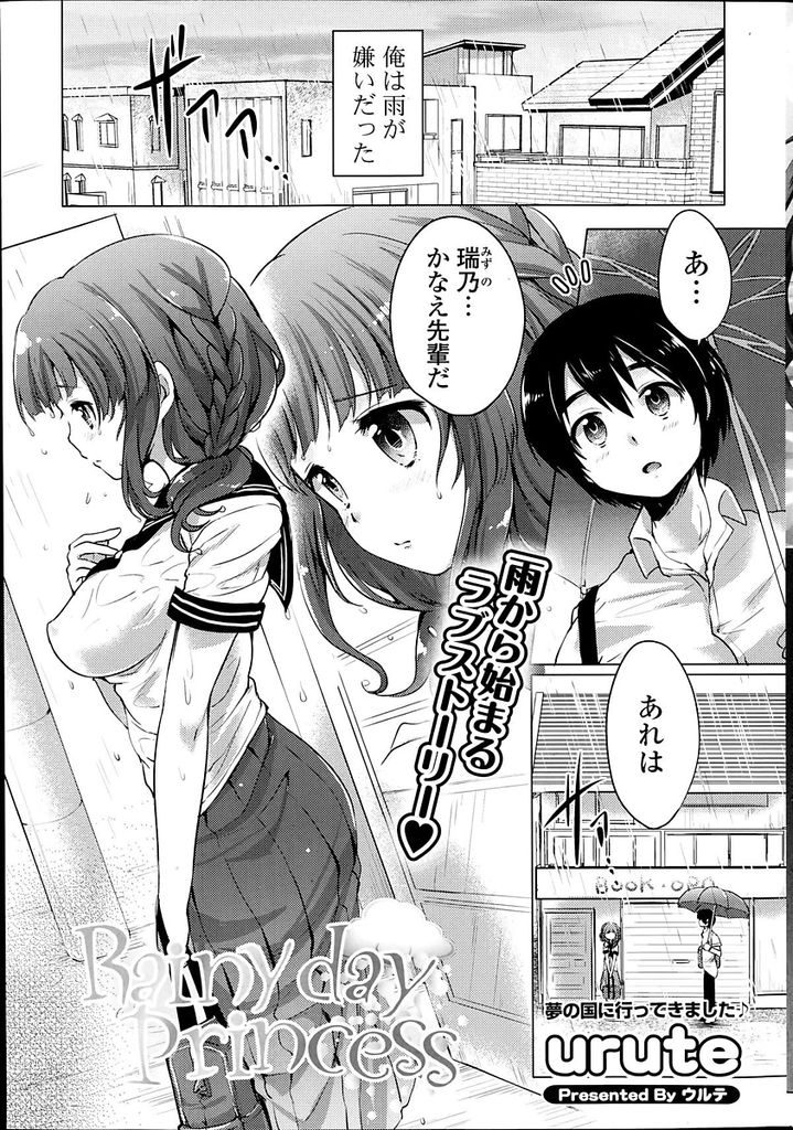 【エロ漫画】雨の日に傘を差しだしたことから繋がりができた巨乳先輩…自分が濡れるのも構わずに傘を貸してくれた後輩を抱きしめ両親のいない家で初セックスをする【urute:Rainy day Princess】